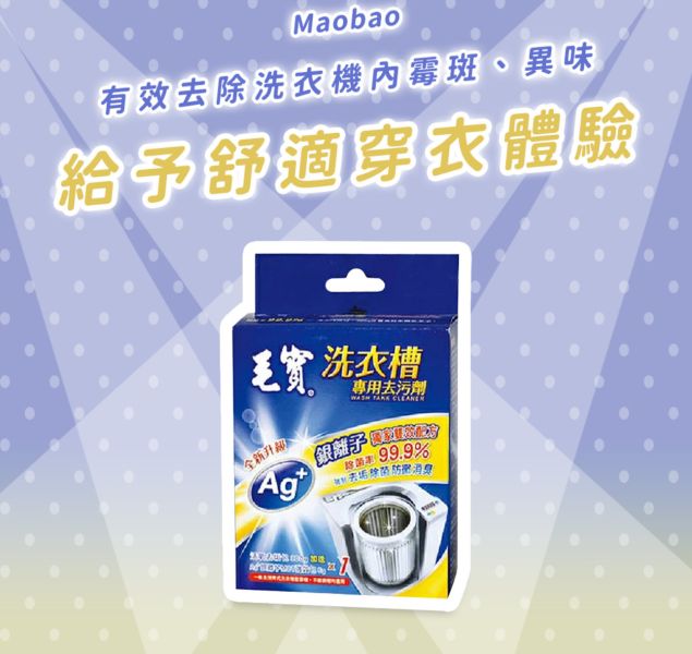 《毛寶》洗衣槽專用去污劑Ag+銀離子300g兩盒 