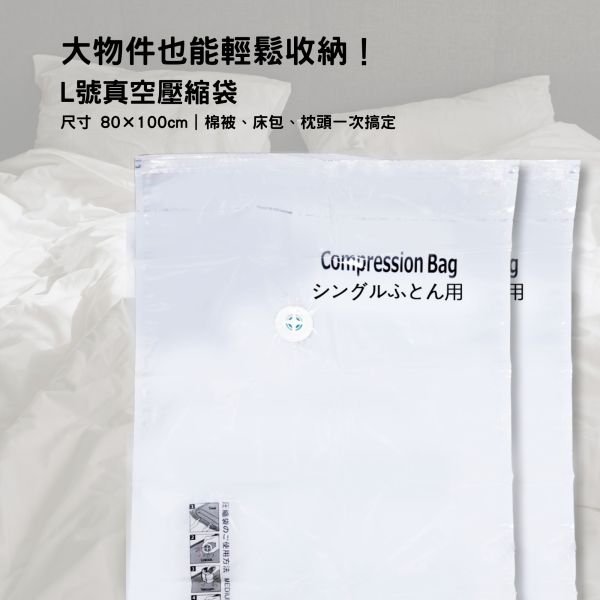 收納真空壓縮袋M,L 