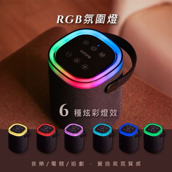 【KINYO】手提攜帶式RGB氣氛燈藍牙音響(可串聯) 