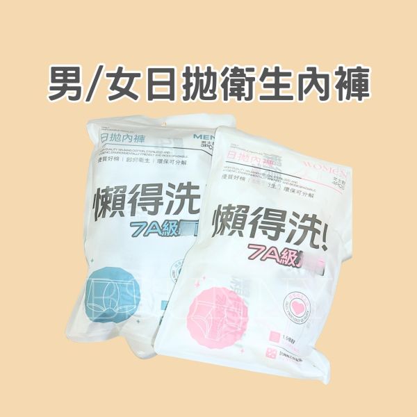 【懶得洗】男女免洗內褲 