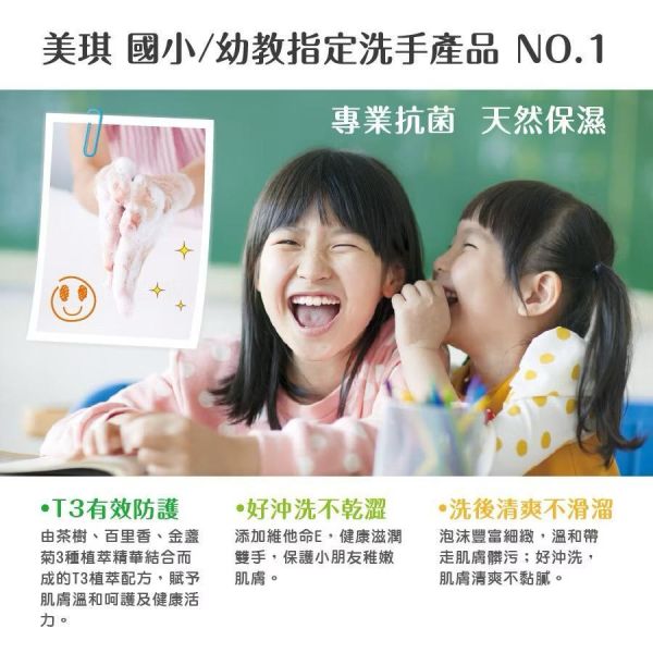 【美琪】抗菌洗手慕斯淨味防護配方500ml 
