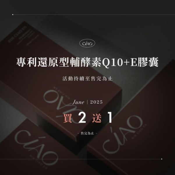 專利還原型輔酵素Q10+E膠囊 