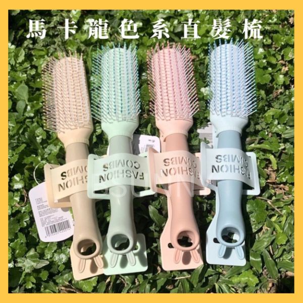 馬卡龍色系直髮梳四色 