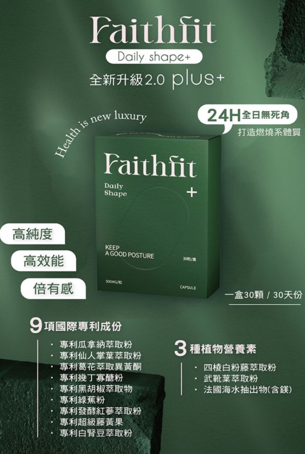 Faithfit DAILY SHAPE+曲線小管家 