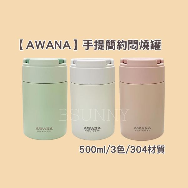 【AWANA】手提簡約悶燒罐500ml 