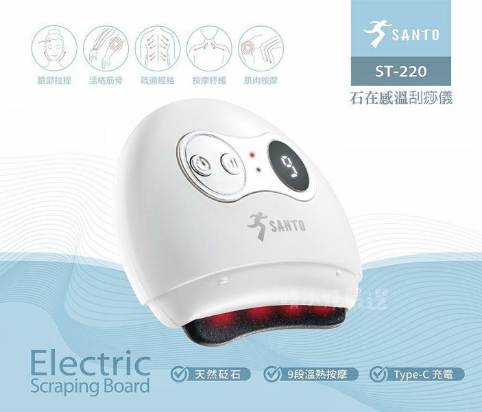 SANTO 石再感溫刮痧儀ST-220 