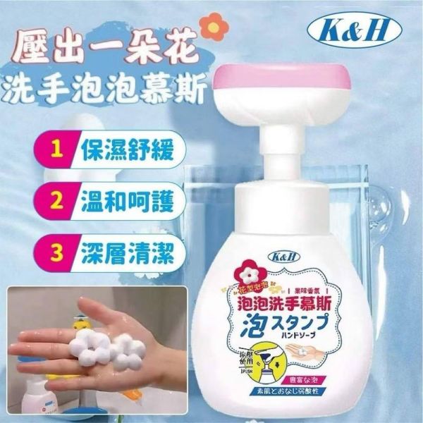 K&H一朵花洗手泡泡慕斯 