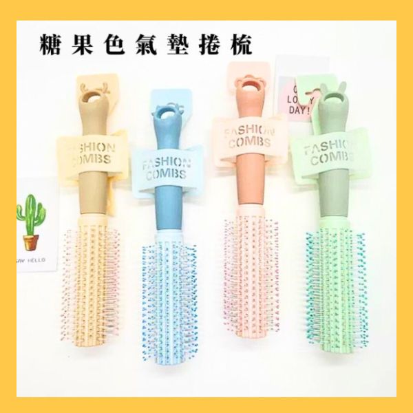 馬卡龍色系氣墊捲梳四色 