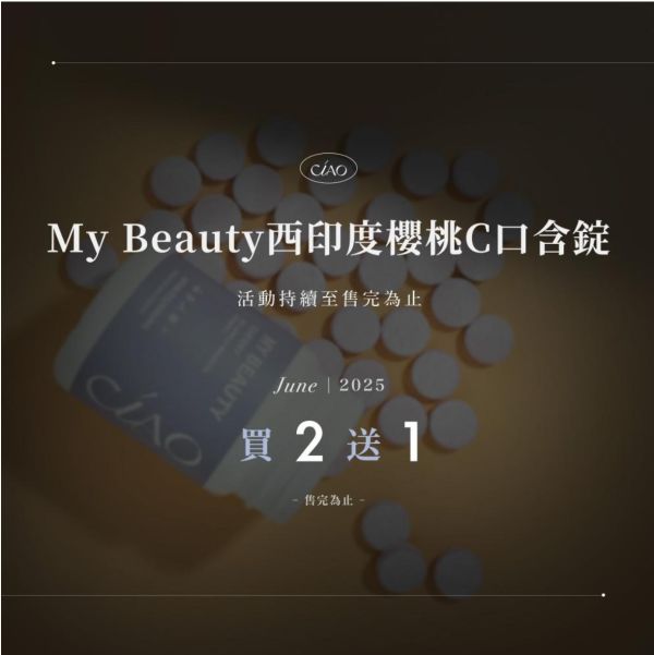 My Beauty 西印度櫻桃C口含錠（櫻桃口味） 