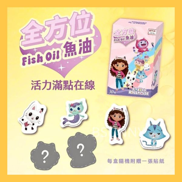 【蓋比的娃娃屋聯名】兒童元氣全方位魚油 