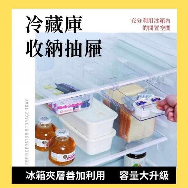 冷藏庫抽屜式收納盒 