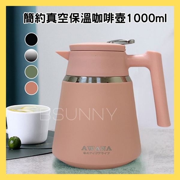 簡約真空保溫咖啡壺1000ml 
