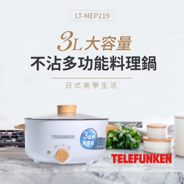 TELEEUNKEN 德律風根多功能料理鍋 
