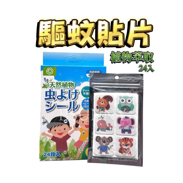 《日本》驅蚊貼片24入(兒童可用) 