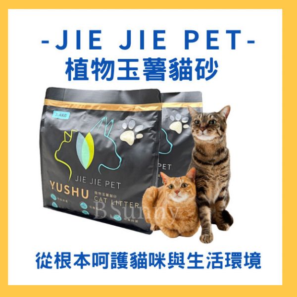 【JIE JIE PET】玉薯貓砂2.4kg 