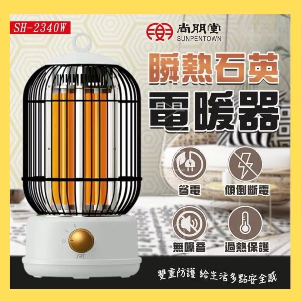 【尚朋堂】瞬熱石英電暖器 