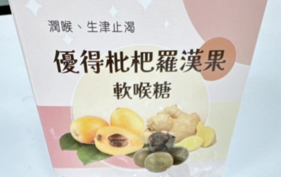 優得枇杷羅漢果軟喉糖 
