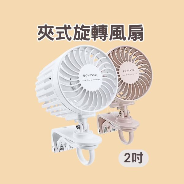 360度旋轉夾式風扇 