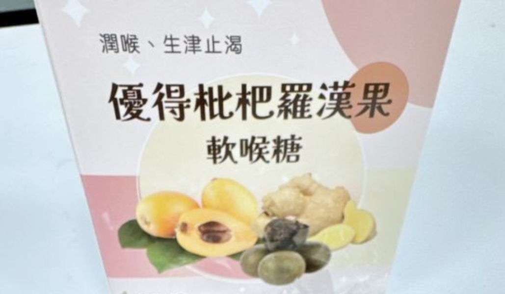 優得枇杷羅漢果軟喉糖 