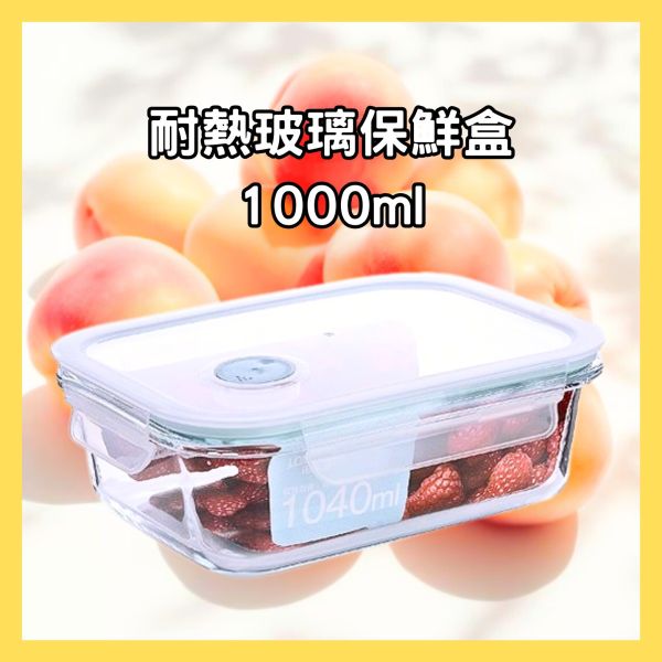 耐熱玻璃保鮮盒1000ml 