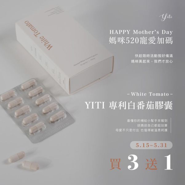 YITI專利白蕃茄膠囊買3送1 