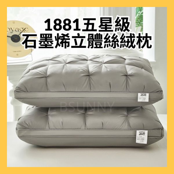 1881五星級石墨烯立體絲絨枕