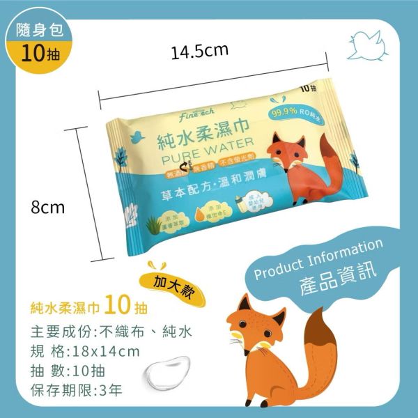 狐狸款純水柔濕巾10抽 