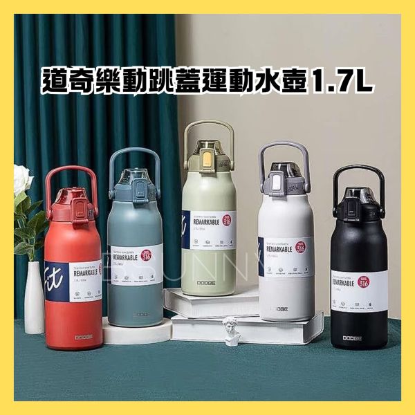 道奇樂動跳蓋運動壺1.7L 