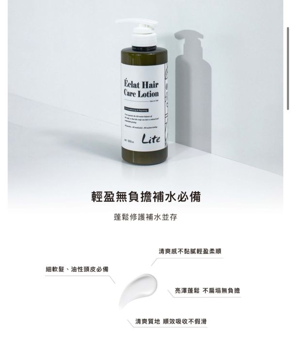 絲柔光萃髮膜 Eclat Hair Care Lotion Lite 