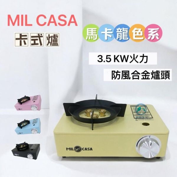 MIL CASA 馬卡龍卡式爐 