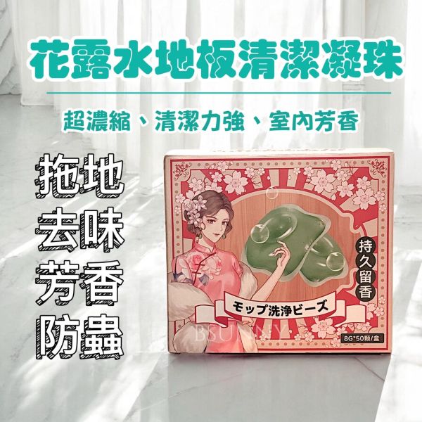 花露水地板清潔凝珠50入 