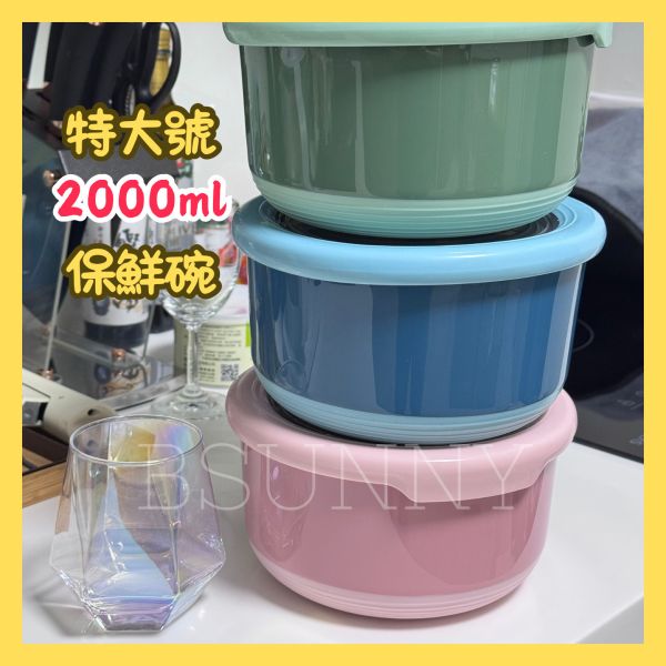 特大號2000ml保鮮碗 
