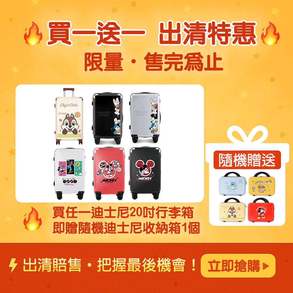 《迪士尼》正版授權行李箱20吋送硬殼收納盒