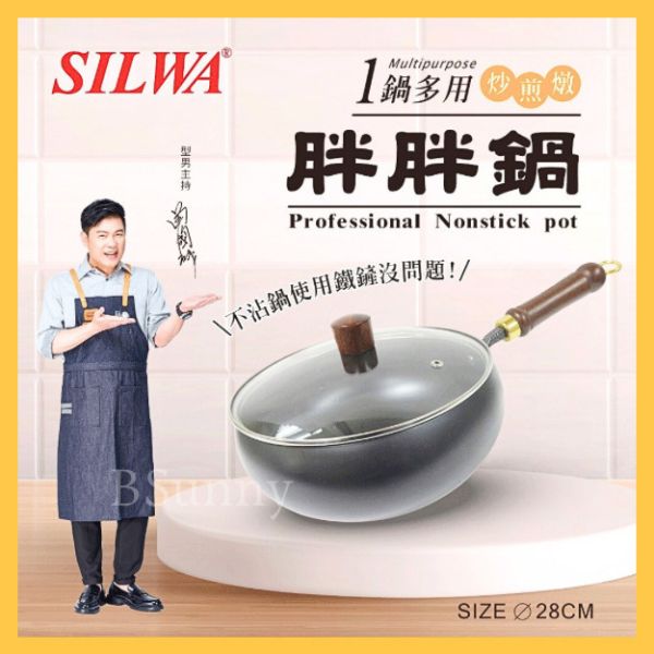 【SILWA】西華胖胖鍋28cm 