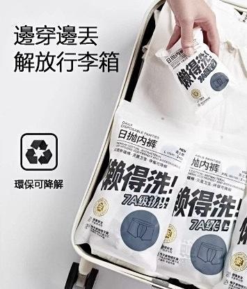【懶得洗】男女免洗內褲 