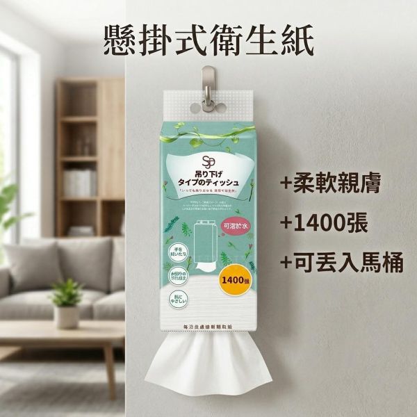 1400張懸掛式衛生紙 