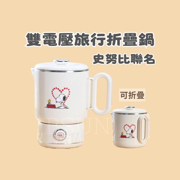 史努比雙電壓旅行折疊鍋 