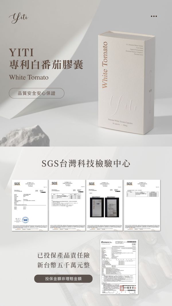 YITI專利白蕃茄膠囊買3送1 