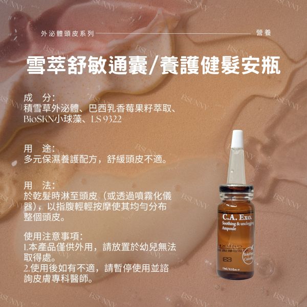雪萃舒敏通囊/養護健髮安瓶15ml 