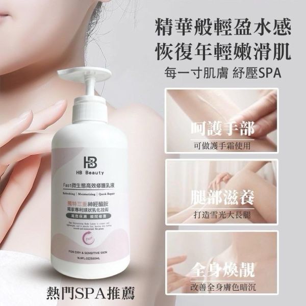 華寶生醫 HB Beauty Fast微生態高效修護乳液 
