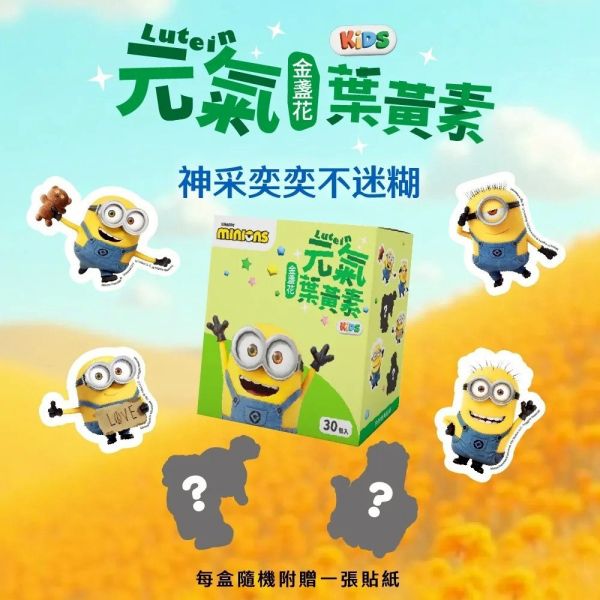 【小兵兵聯名】兒童元氣金盞花葉黃素 