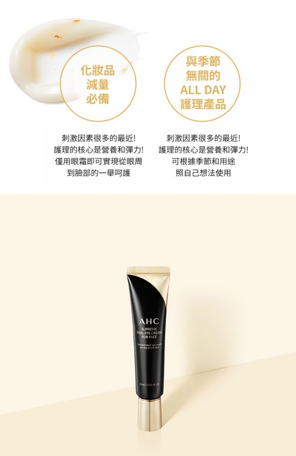 《韓國》AHC Supreme煥活全臉眼霜30ml 