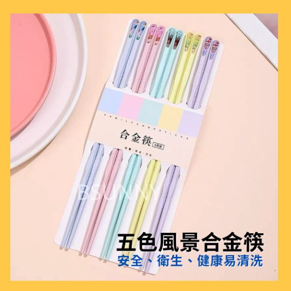 五色風景合金筷五雙套組 