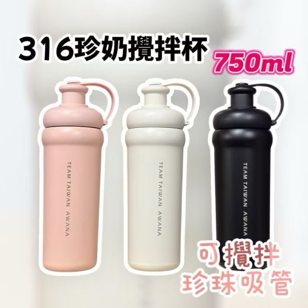 316不鏽鋼珍奶攪拌杯750ml 