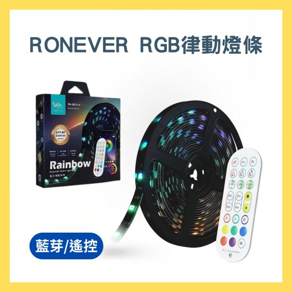 【RONEVER】RGB律動燈條5M 