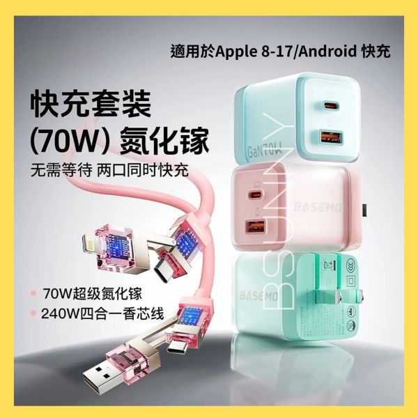 果凍款70W氮化鎵快充組三色 