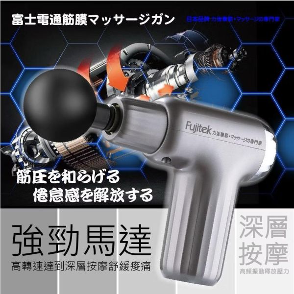 【Fujitek富士電通】感應式隨行筋膜槍 
