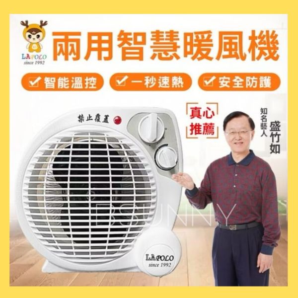 【LAPOLO】兩用智慧暖風機 