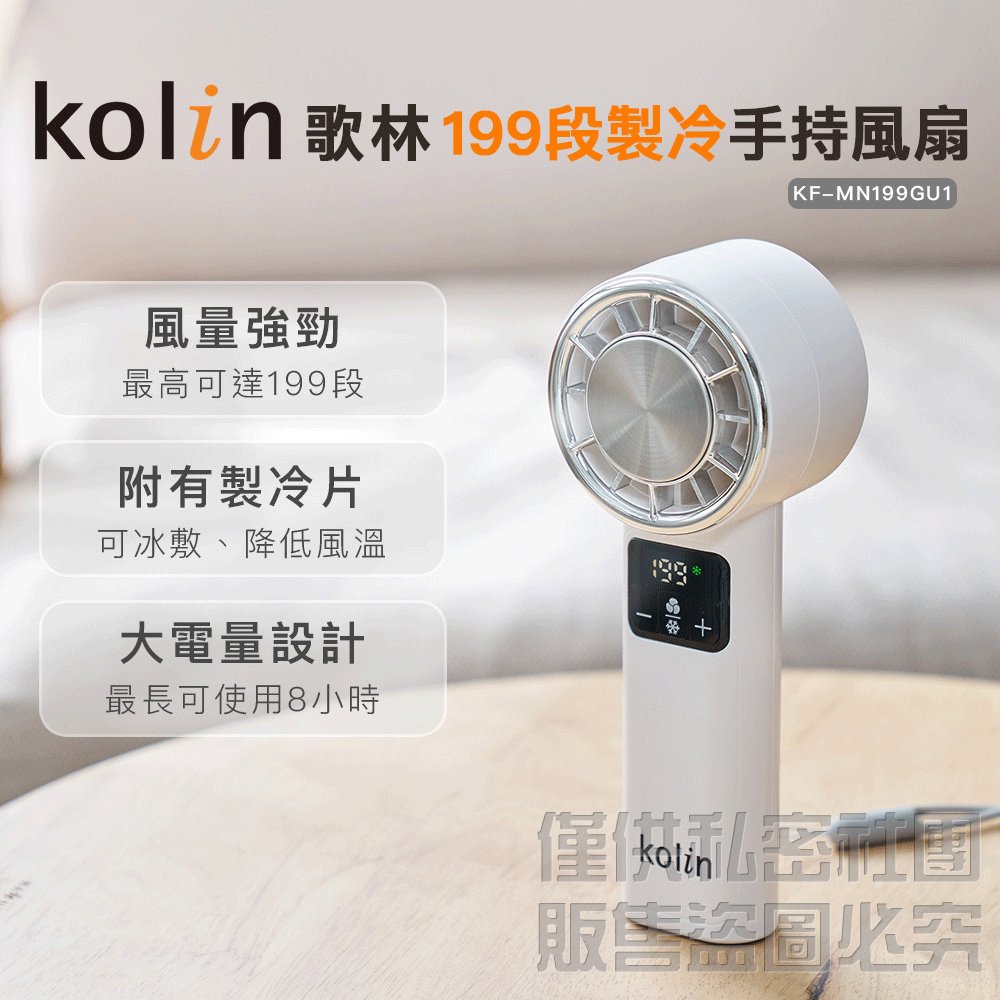 【Kolin】199段製冷手持風扇(KF-MN199GU1) 