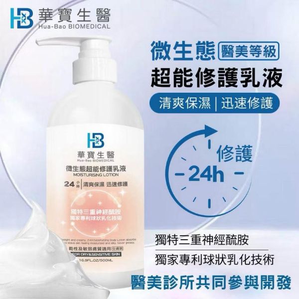 HB Beauty Fast微生態高效修護乳液500ml 